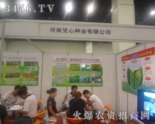 河南憑心種業(yè)有限公司在2013鄭州種子會帶來了產(chǎn)品