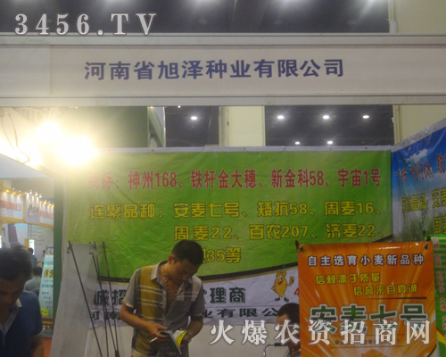 河南省旭澤種業(yè)有限公司在2013河南夏季種子會受人矚目