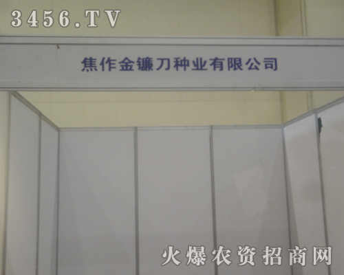 焦作金鐮刀種業(yè)有限公司為2013鄭州夏季種子會(huì)做努力