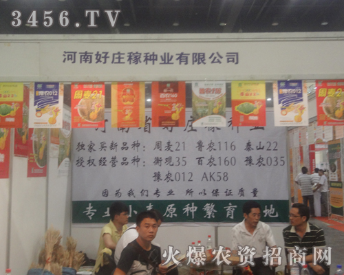 河南好莊稼種業(yè)盛裝出席2013河南夏季種子會