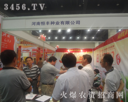 河南恒豐種業(yè)在2013夏季種子交易會(huì)精益求精