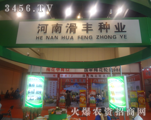 河南滑豐種業(yè)在2013夏季種子交易會(huì)精益求精