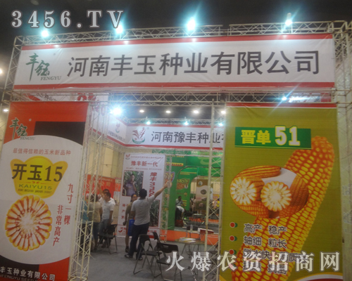 河南豐玉種業(yè)玉米種子在鄭州展會受歡迎