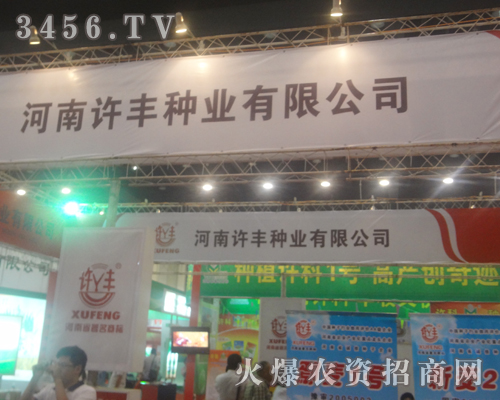 河南許豐種業(yè)用科技鄭州種子會(huì)!