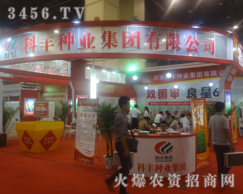 科豐種業(yè)集團(tuán)有限公司在2013河南種子雙交會上做宣傳