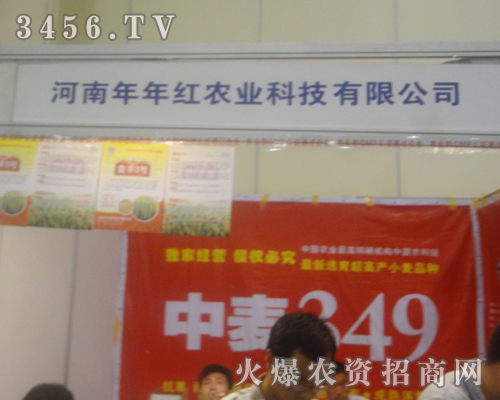 年年紅農(nóng)業(yè)在2013鄭州夏季種子會(huì)氣勢(shì)磅礴
