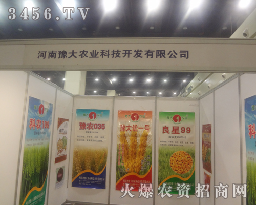 河南豫大農(nóng)業(yè)參展2013鄭州種子交易會!