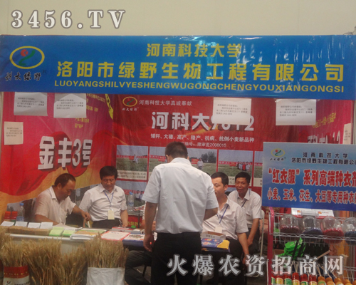 洛陽市綠野生物工程有限公司在2013河南種子雙交會做宣傳