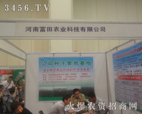 河南富田農(nóng)業(yè)鄭州種子會展位人來人往