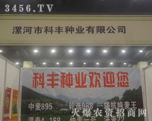 漯河市科豐種業(yè)有限公司在2013河南鄭州蔬菜種子會對客戶熱情洋溢