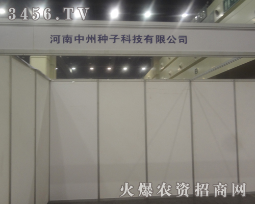 河南中州種子在鄭州種子交易會(huì)上氣勢(shì)恢宏!