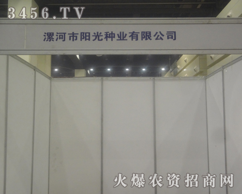 漯河市陽(yáng)光種業(yè)有限公司參加2013河南夏季種子會(huì)