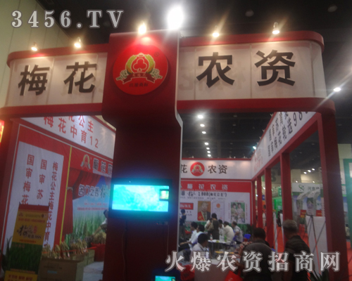 河南省梅花農(nóng)資有限公司迎接2013鄭州種子會(huì)