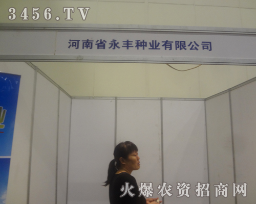 永豐種業(yè)與您一起分享2013河南鄭州種子會!