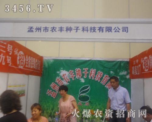 孟州市農(nóng)豐種子科技有限公司走入2013夏季種子交易會(huì)