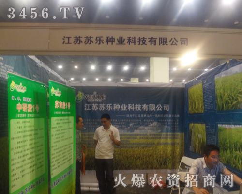 江蘇蘇樂種業(yè)參展鄭州種子交易會!