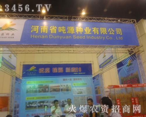 噸源種業(yè)在2013河南夏季種子會(huì)上恪盡職守