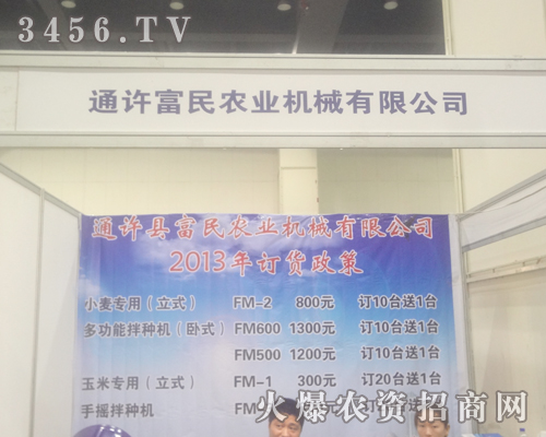 通許富民農(nóng)業(yè)機(jī)械有限公司在2013鄭州種子會(huì)做宣傳