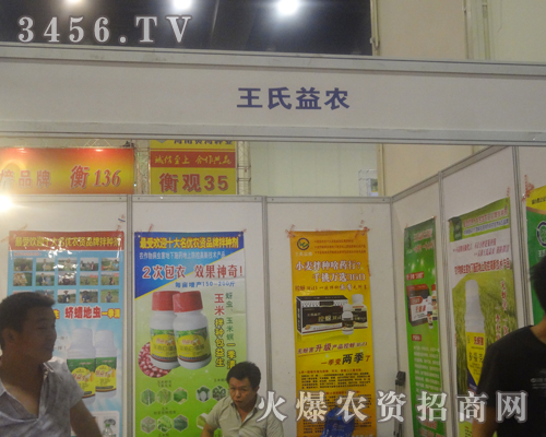 北京王氏益農(nóng)化工技術(shù)有限公司在2013鄭州種子會(huì)做宣傳