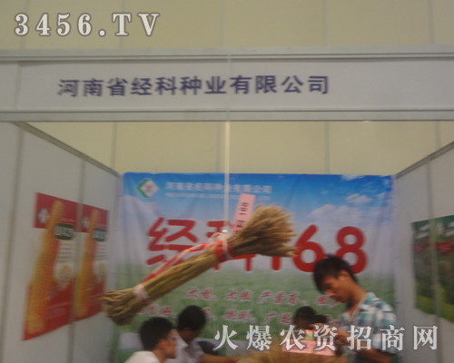 經(jīng)科種業(yè)攜產(chǎn)品亮相2013河南種子雙交會(huì)