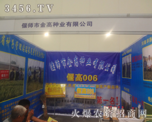 偃師市金高種業(yè)有限公司參加2013河南鄭州蔬菜種子會(huì)