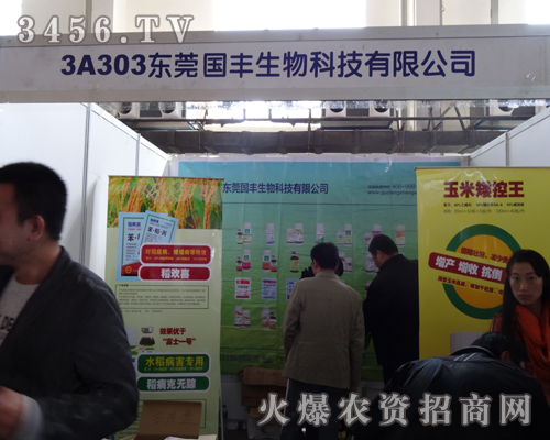 東莞國(guó)豐生物科技有限公司出席2013吉林長(zhǎng)春農(nóng)資會(huì)