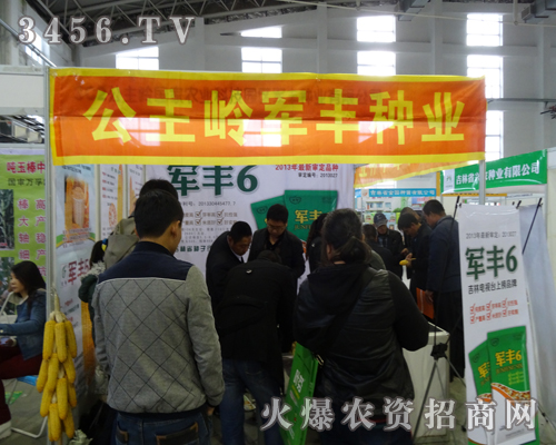 軍豐種業(yè)公司2013東北四省種子會借機(jī)大展品牌