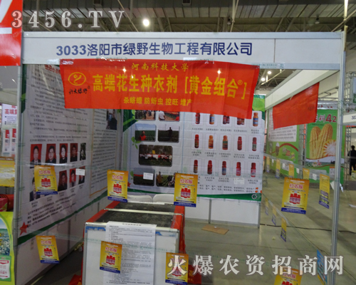 洛陽綠野生物火爆推廣,在2013東北四省農(nóng)藥會引人關(guān)注