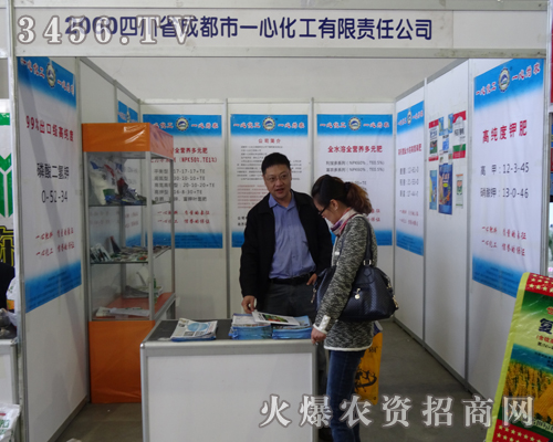 成都市一心化工在2013吉林長春農(nóng)資會上展示產(chǎn)品