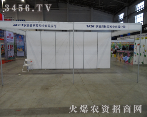 農(nóng)安縣秋實種業(yè)有限公司走入2013長春種子會