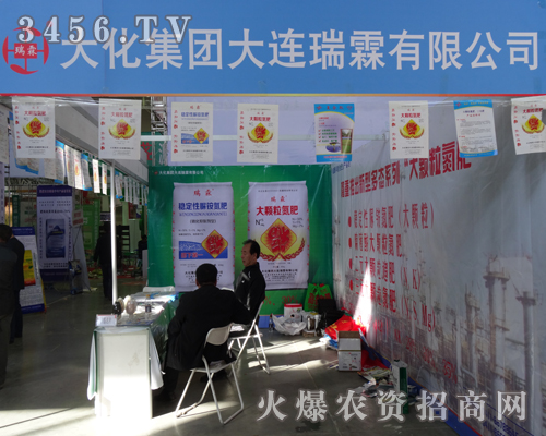 大化集團(tuán)大連瑞霖出席2013吉林長(zhǎng)春農(nóng)資會(huì)