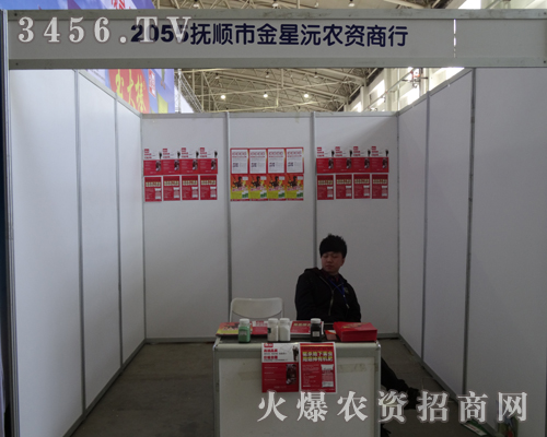 撫順市金星沅農(nóng)資商行出席2013吉林長春農(nóng)資會