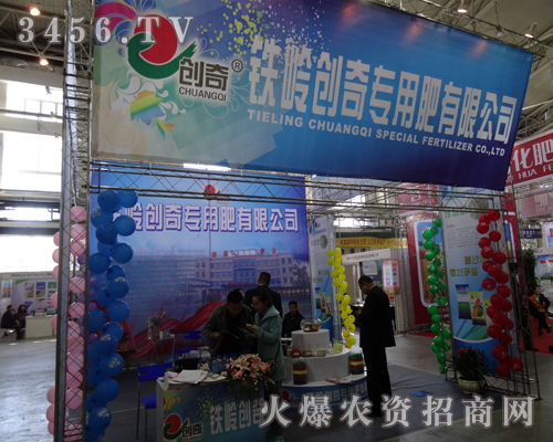 鐵嶺創(chuàng)奇專用肥在2013吉林長春農(nóng)資會上展示產(chǎn)品