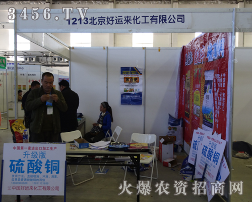 好運(yùn)來化工2013長(zhǎng)春農(nóng)博會(huì)上精華魅力