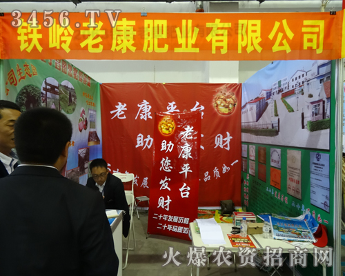 鐵嶺老康肥業(yè)參加2013吉林長(zhǎng)春農(nóng)資會(huì)