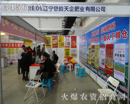 鐵嶺天企肥業(yè)在第6屆東四省肥料會(huì)上展現(xiàn)公司風(fēng)采