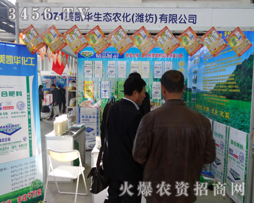 美凱華生態(tài)農(nóng)化(濰坊)有限公司跟隨2013東北四省農(nóng)博會腳步