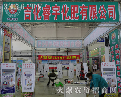 吉林吉化睿宇化肥在第6屆東四省農(nóng)博會大氣而宏偉的展位