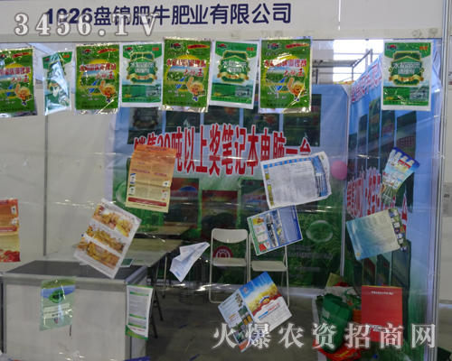 盤錦肥牛肥業(yè)有限公司在第6屆東四省農(nóng)博會(huì)盡心、盡力做好新產(chǎn)品宣傳