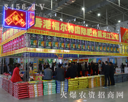 黑龍江福爾特展位前的火爆場(chǎng)面