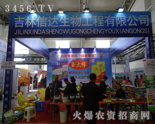吉林信達(dá)生物出席2013吉林長春農(nóng)資會