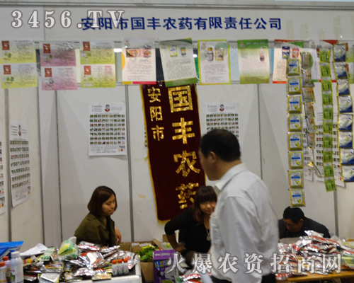 國(guó)豐農(nóng)藥在2013河南鄭州農(nóng)藥會(huì)上恪盡職守