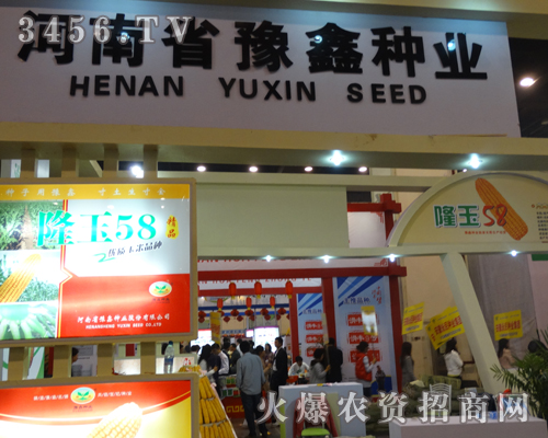 河南省豫鑫種業(yè)在展會上成為亮點