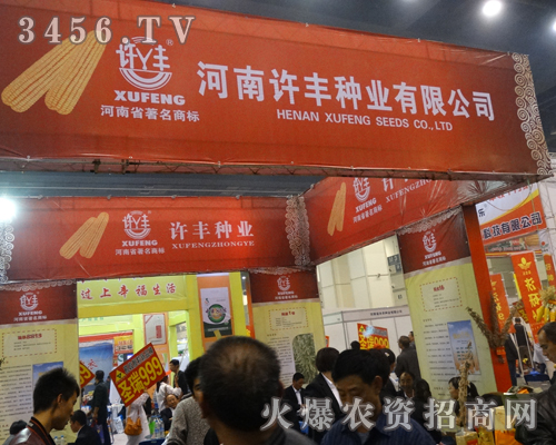許豐種業(yè)參展2013河南秋季種子會
