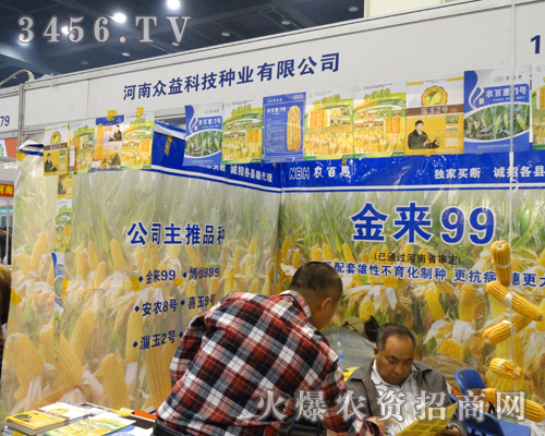 眾益科技種業(yè)成功參加2013鄭州種子會(huì)