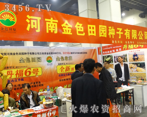 河南金色田園種子在鄭州種子信息交流會上閃亮登場