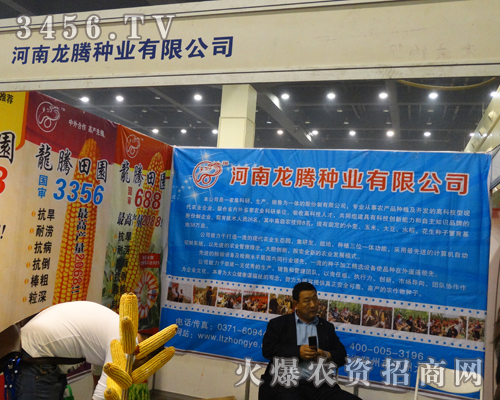 河南龍騰種業(yè)有限公司在2013鄭州種子會(huì)亮相