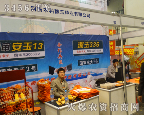 河南農(nóng)科豫玉在2013鄭州種子會(huì)展現(xiàn)實(shí)力