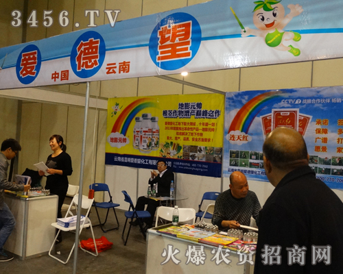 云南昆明愛(ài)德望化工公司在2013秋季農(nóng)藥會(huì)上熱情地做著宣傳