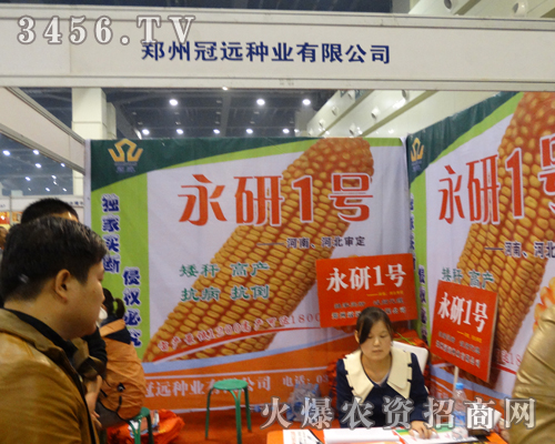 鄭州冠遠(yuǎn)種業(yè)成功參加2013鄭州種子會(huì)